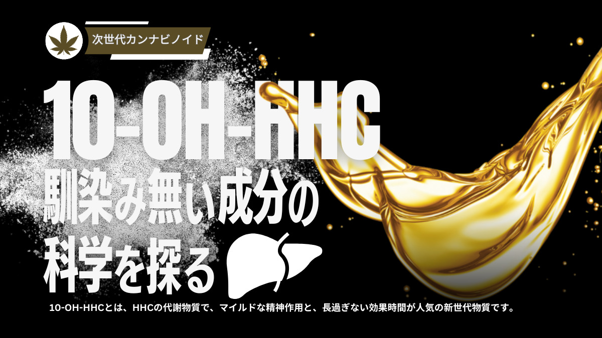 10OHHHC：複雑な名前に隠された科学を探る KUSH JP