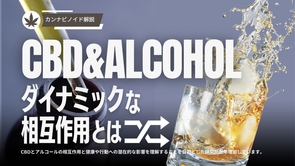 CBDとアルコールの関係紹介画像