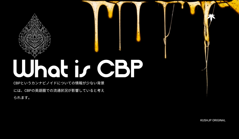 cbpとは