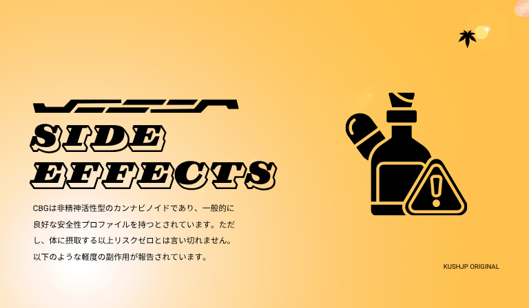 CBGには副作用がある？