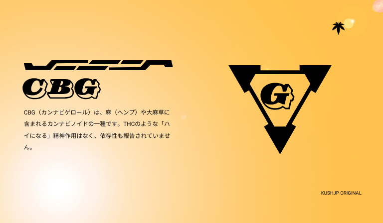 CBGとは