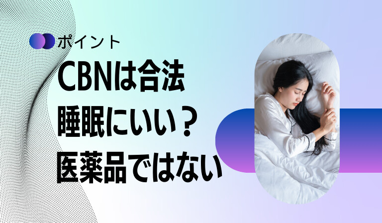 CBNの効果と特徴のポイント