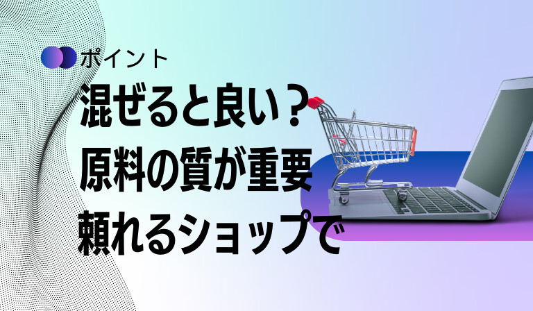 製品の品質の重要性と購入上の注意