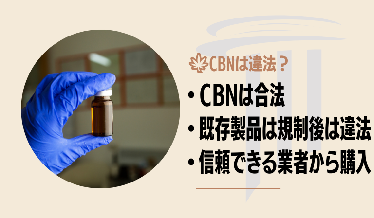 CBNは違法なのかそうでは無いのか？