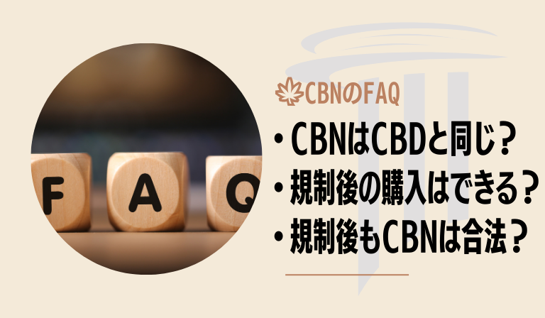 CBNは違法かどうかについてのよくある質問