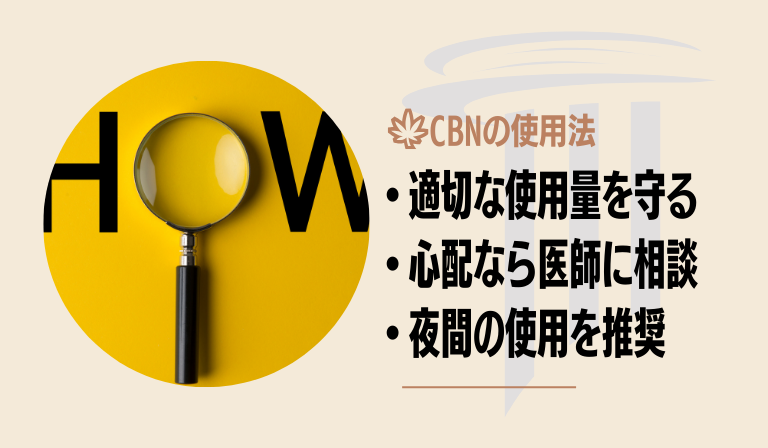 CBNを違法性なくかつ安全に使用する方法とは