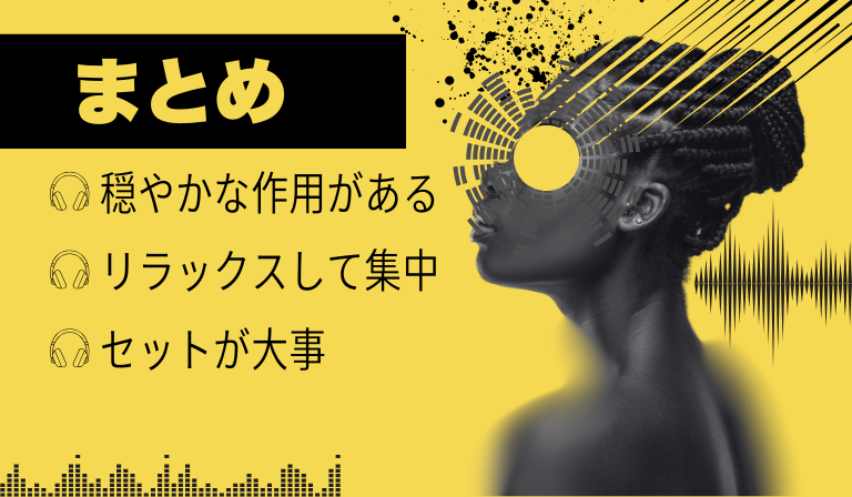 CBNの音楽の聞こえ方まとめ