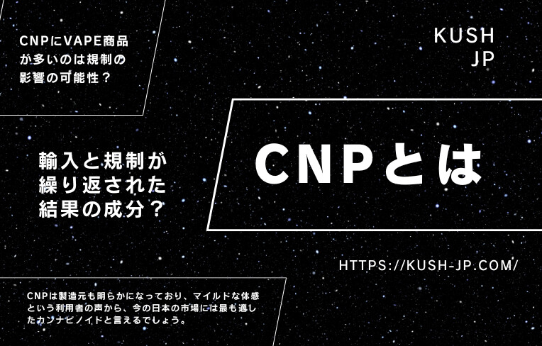 CNPはVape製品に多く日本の市場に合う成分の可能性