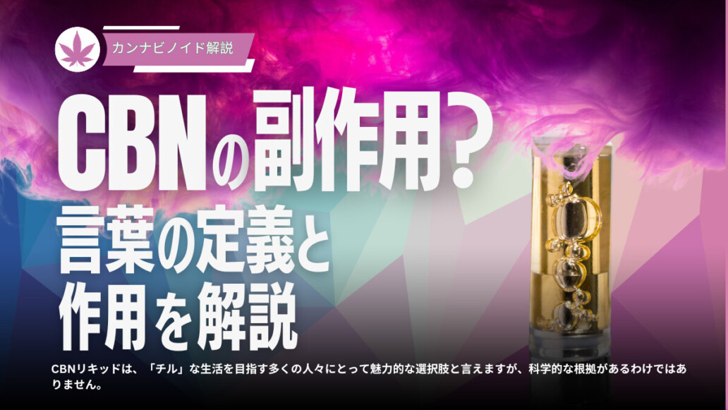 CBNの副作用とは？言葉の定義と作用を解説