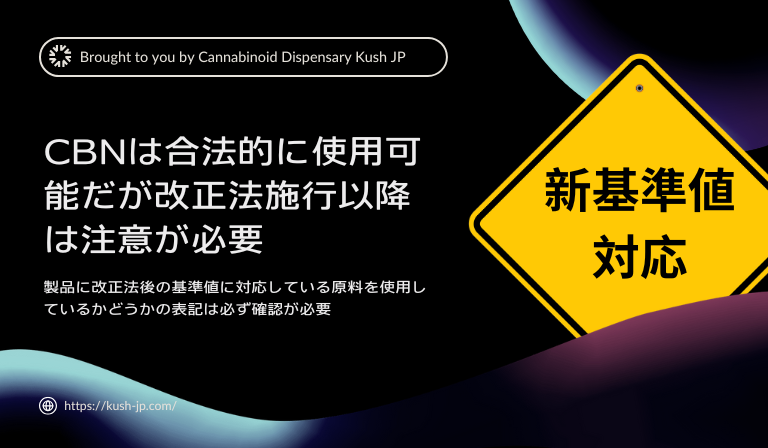 2024年12月12日以降はTHCの基準値適合商品を選ぼう