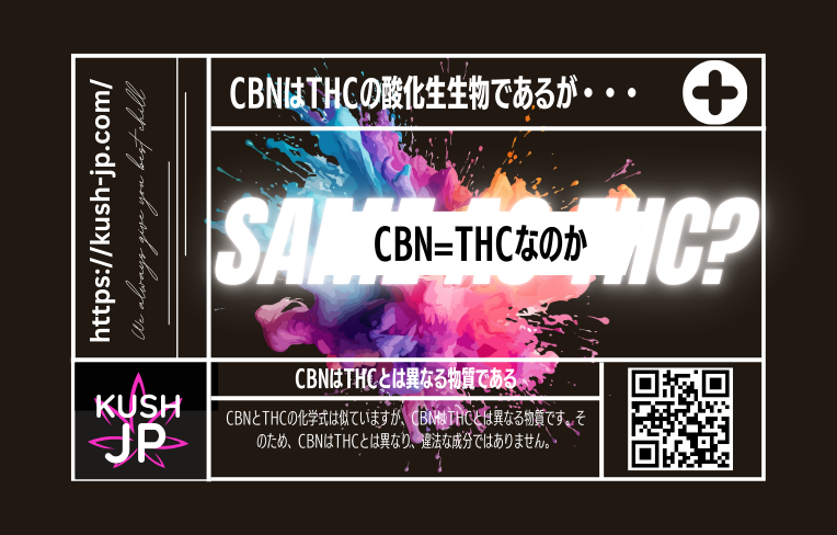 CBNはTHCの生成物質だがTHCとCBNは異なる