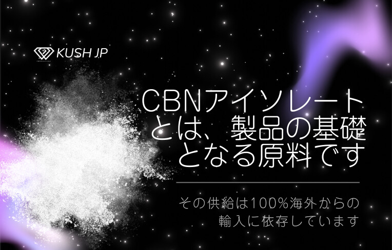 CBNアイソレートの100%は輸入品です。