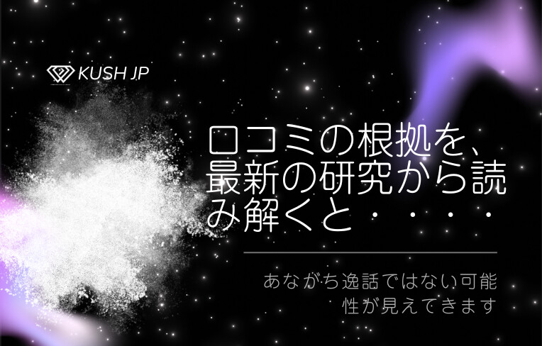 CBNアイソレートの効果の口コミと研究を比べてみました