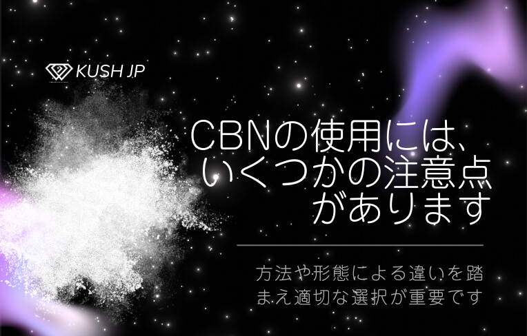 CBNアイソレートは使用方法と摂取形態で効果が変わります