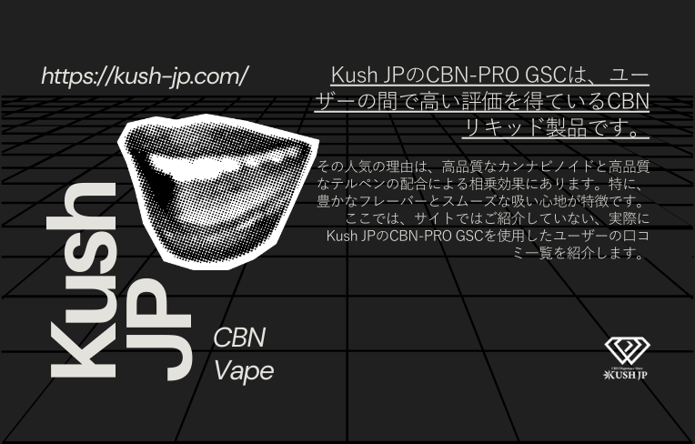 Kush JPのCBN-PRO GSC ユーザーレビューを紹介