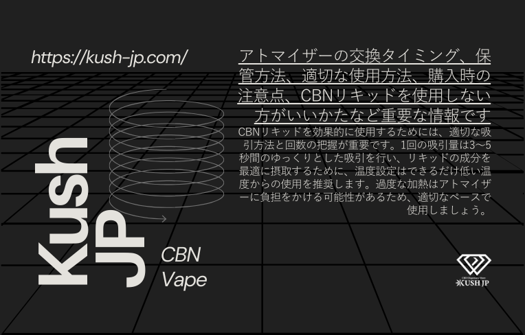 Kush JPのCBNリキッド おすすめの使い方と注意点