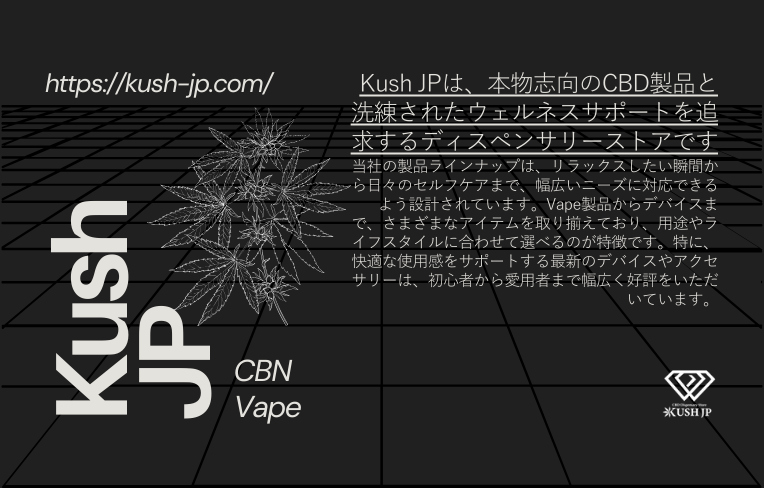 Kush JPのCBNリキッドを徹底解説