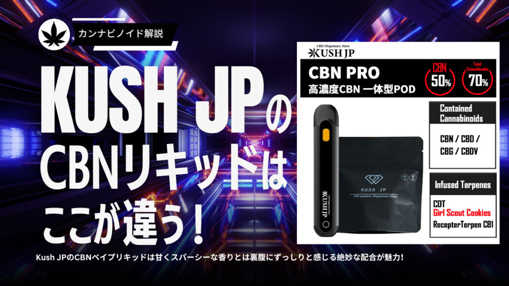 Kush JPのCBNリキッドGSCフレーバーの魅力を徹底解説