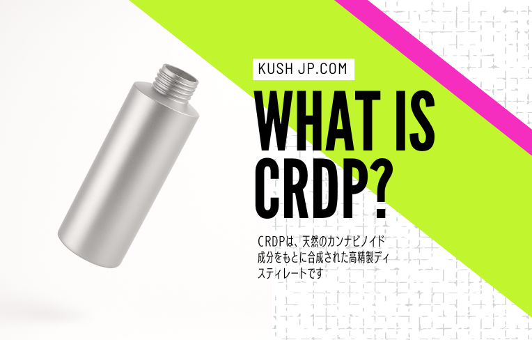 CRDPとは