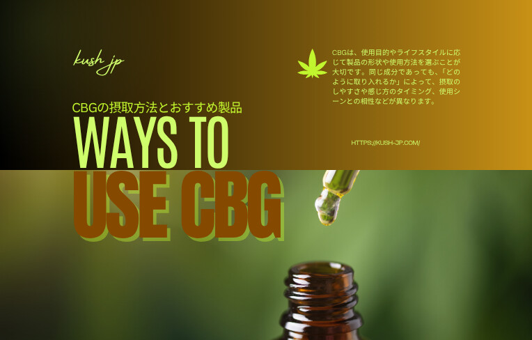CBGの摂取方法とおすすめ製品|オイル・ベイプ・グミの違いとは?