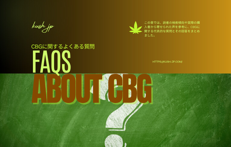 CBGに関するよくある質問(FAQ)