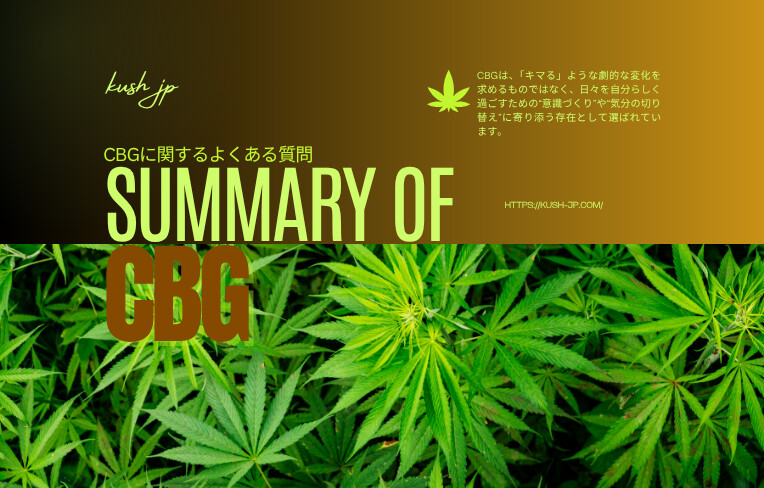 まとめ｜CBGは“キマらない”が心地よい使用感が期待される