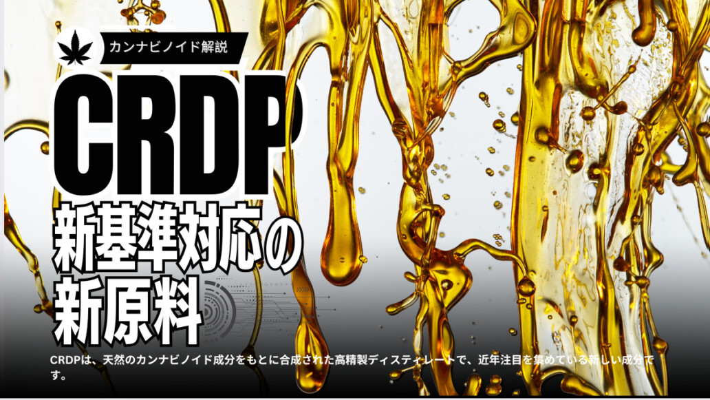 CRDPとは