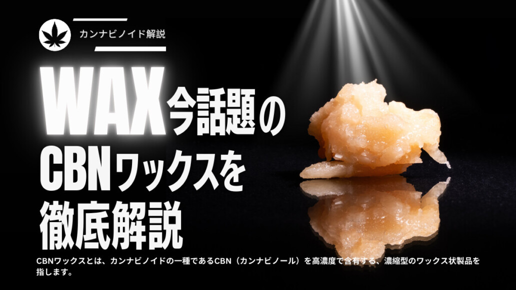 CBN ワックス