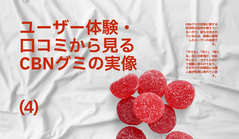 CBNグミのユーザー体験