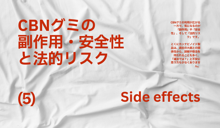 CBNグミのリスク