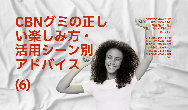 CBNグミの楽しみ方