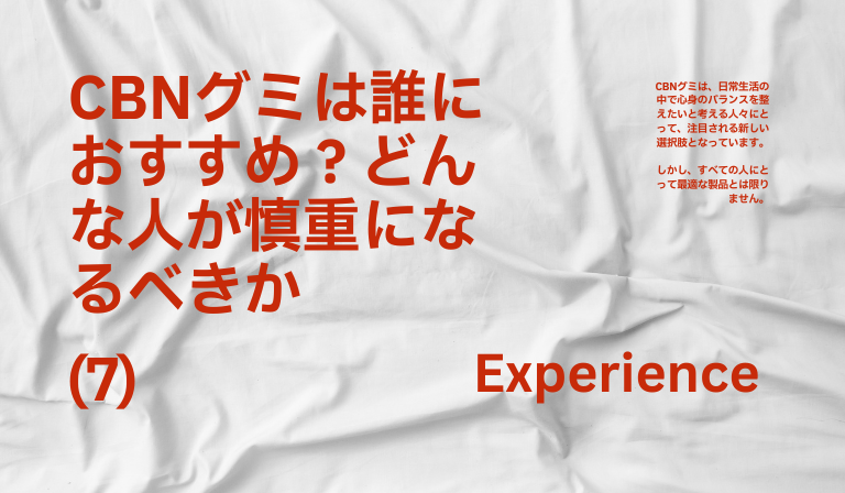 CBNグミ、おすすめな人とそうでない人
