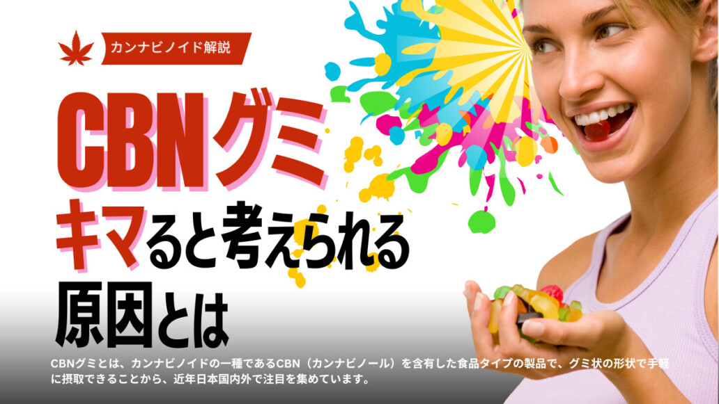 CBNグミがキマると考えられる原因を解説