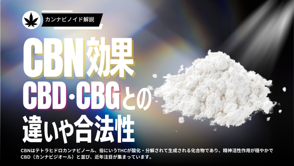CBNの効果を徹底解説