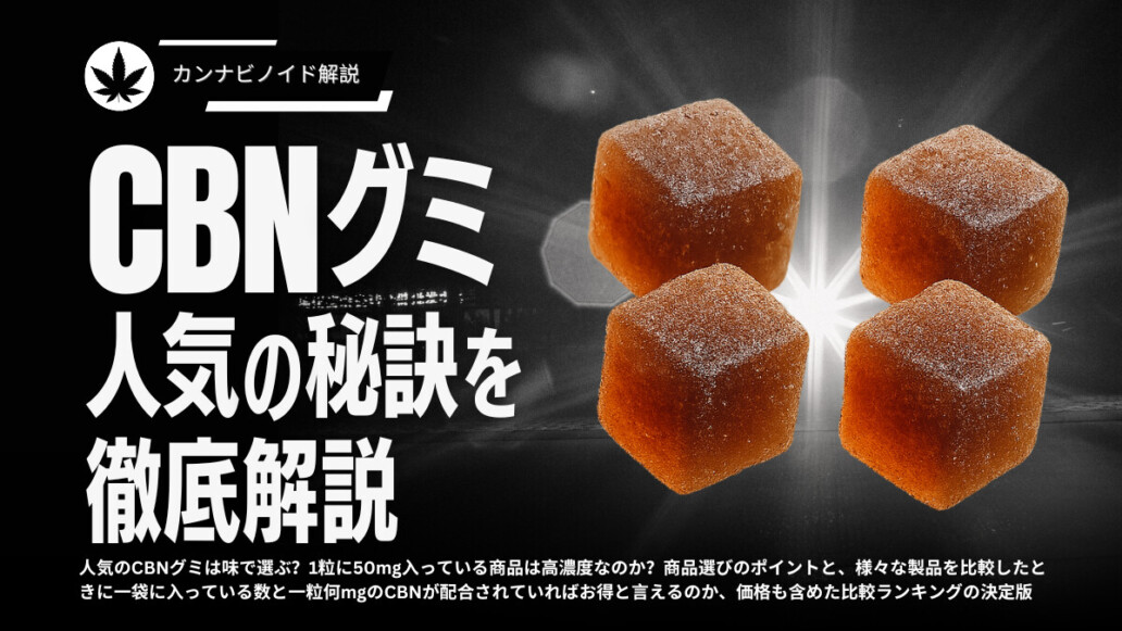 CBNグミ