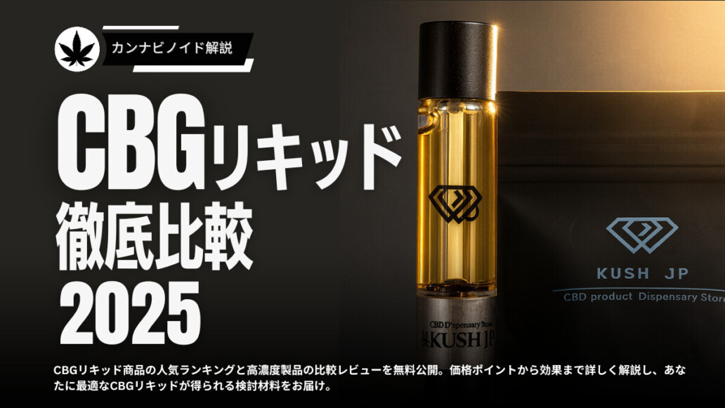 CBGリキッド