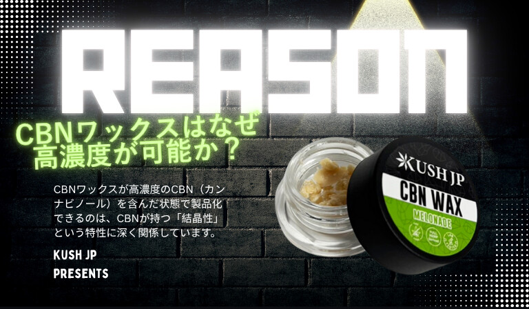 CBNワックスはなぜ高濃度が可能か？