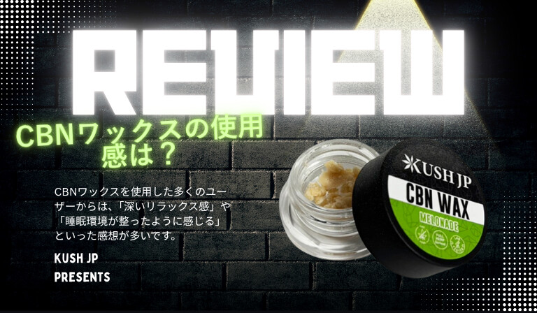 CBNワックスの使用感は？