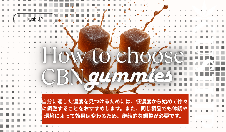 CBNグミの選び方