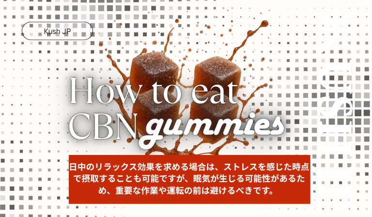 CBNグミの食べ方