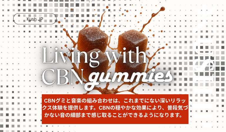 CBNグミと生活