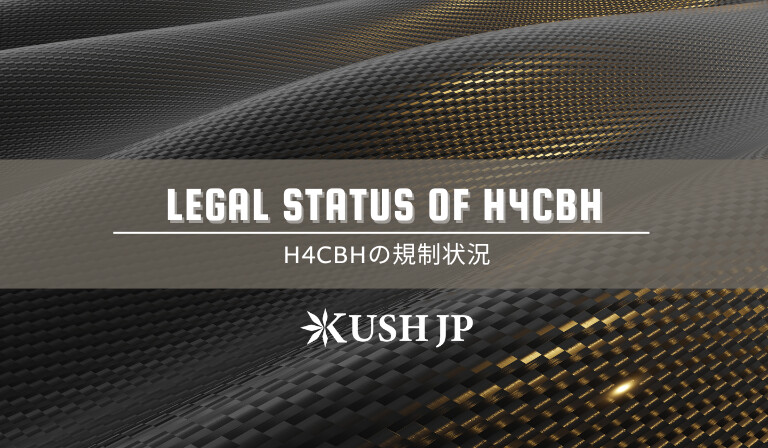 H4CBHの規制状況