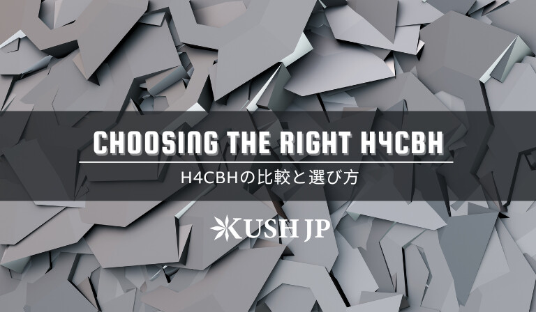 H4CBHの比較と選び方