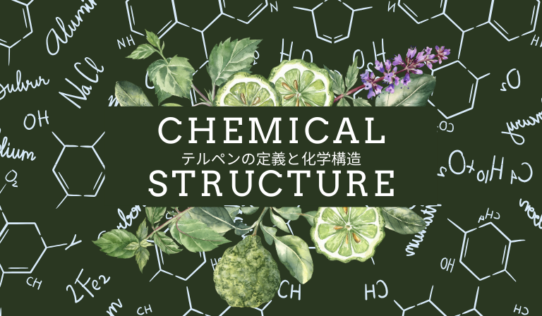 テルペンの定義と化学構造
