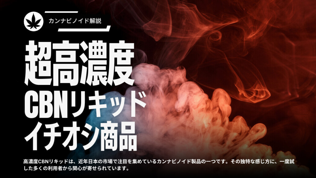 高濃度CBNリキッドおすすめ商品