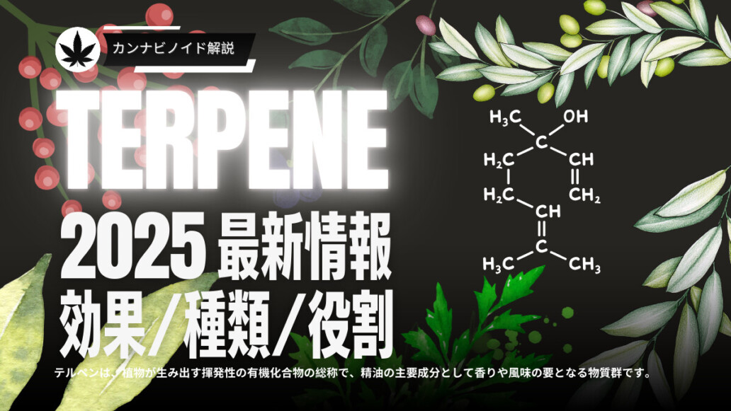 テルペンとは