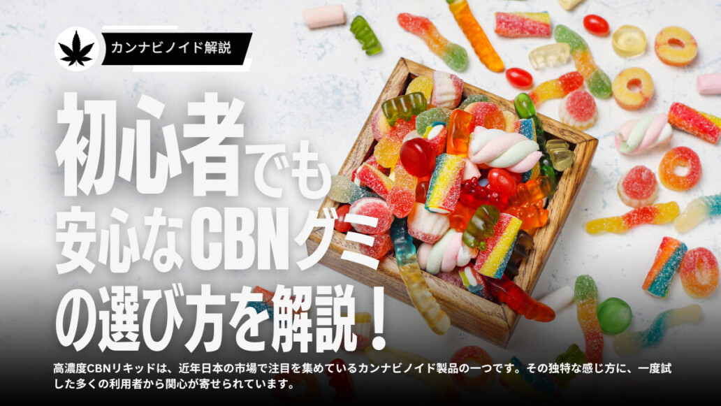 初めてでも安心なcbnグミの選び方を知りたい