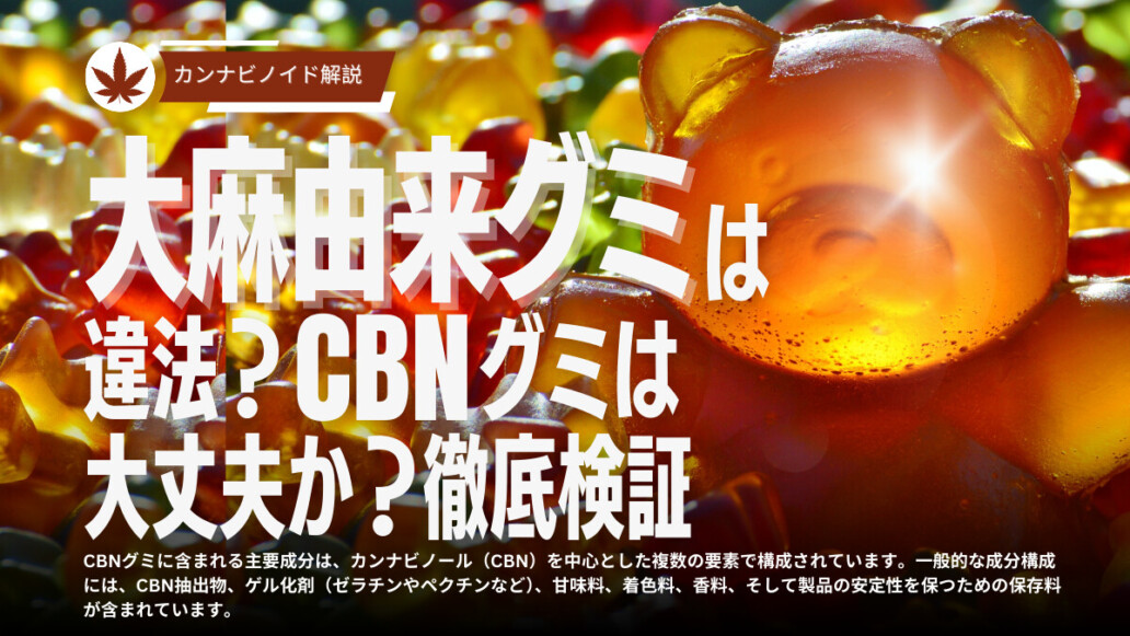 CBNグミの違法性について徹底解説