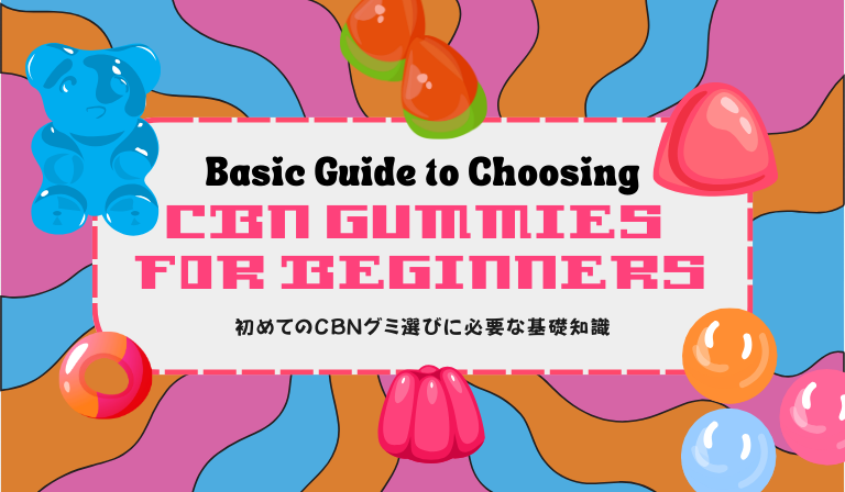 初めてのCBNグミ選びに必要な基礎知識