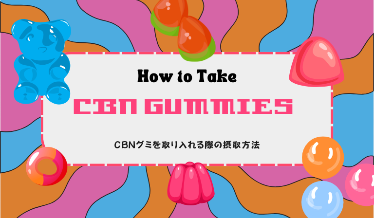 CBNグミを取り入れる際の摂取方法